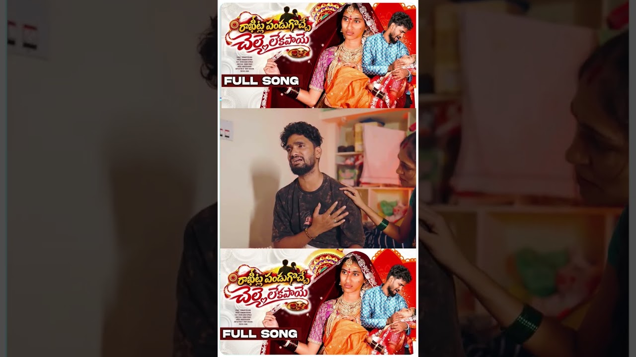 RAKHI SONG 2026  || చెల్లె లేకపాయె || FULL SONG || SAGAR || JAANU || SUPRAJA | JAANU FOLKS