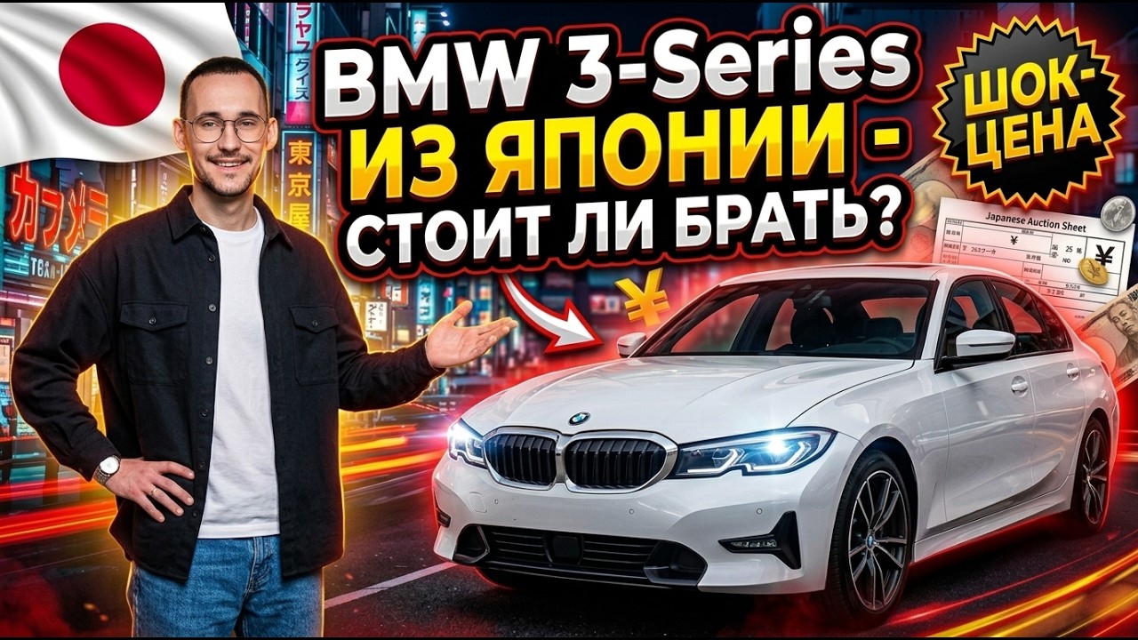 BMW 3-Series из Японии стоит вашего внимания! Мини-обзор на популярный седан