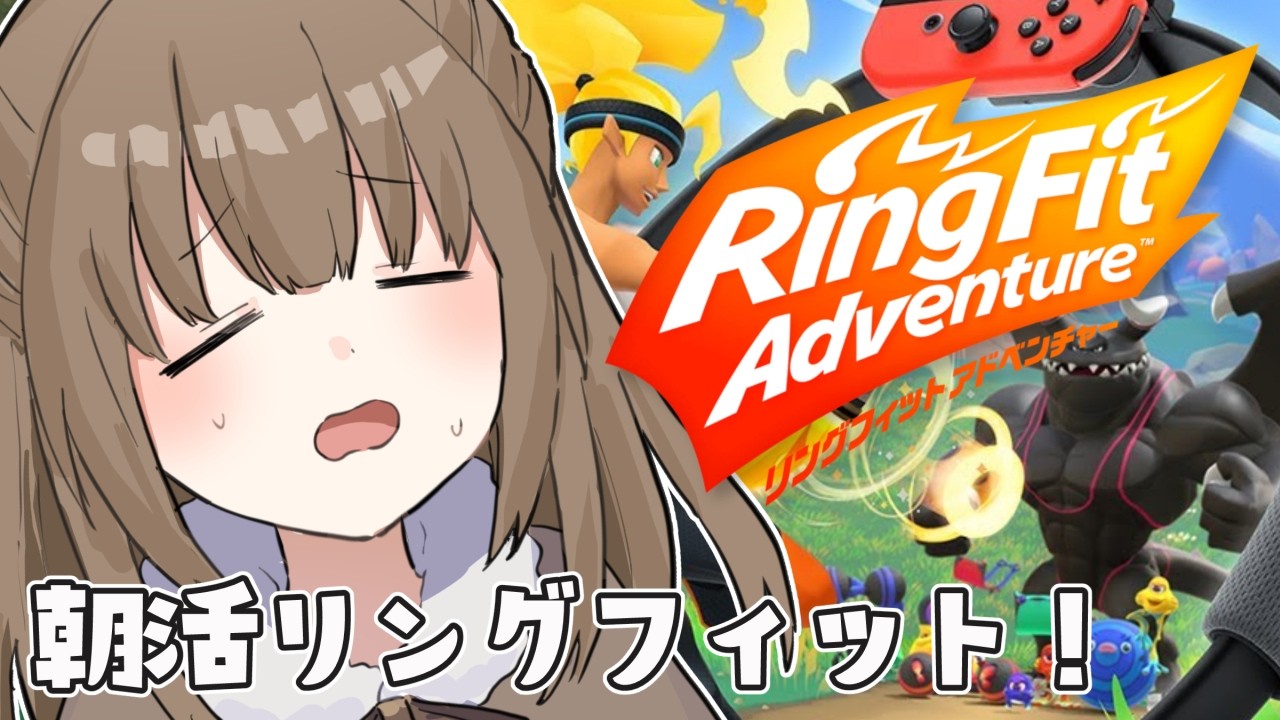 【朝活/リングフィット】いきなりドラコ戦から！！💪耐えられるか...！？【個人Vtuber/ライブ/ゲーム】