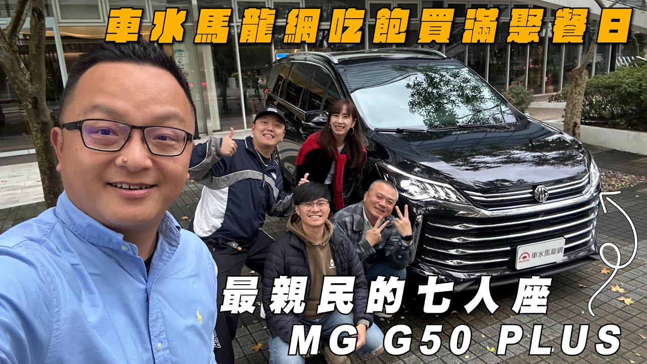 車水馬龍網吃飽買滿聚餐日！最親民的七人座 ～ 2026 MG G50 PLUS【特別企劃】