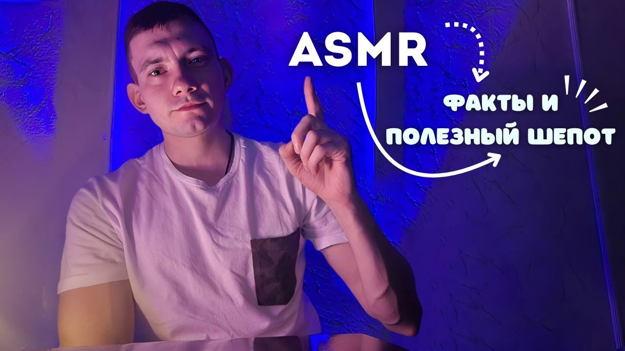 ASMR : Полезный Шёпот - Тайны забытых Цивилизаций | asmr triggers and talking #asmr #relax #sleep