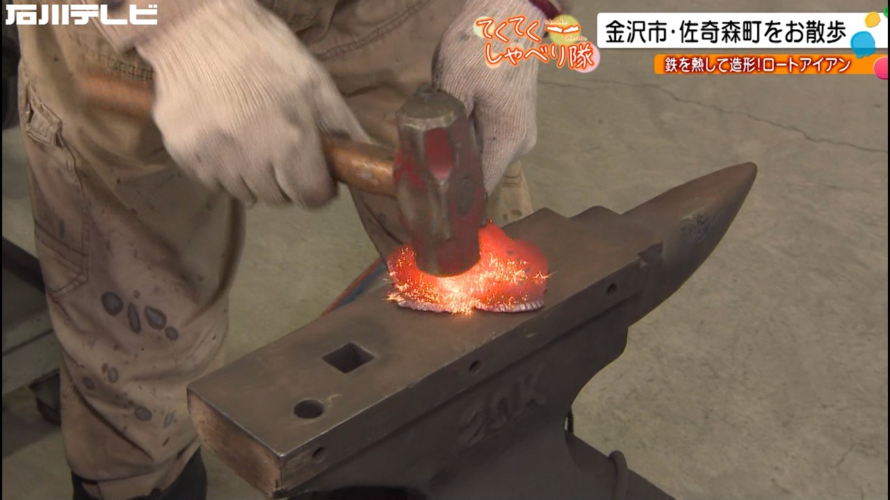 金沢市佐奇森町…鉄を鍛錬し優雅なロートアイアンを作るご夫婦