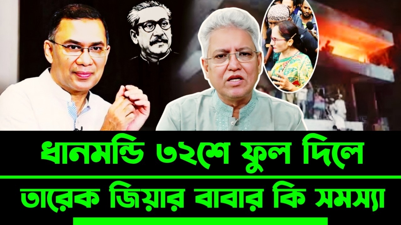 ধানমন্ডি ৩২শে ফুল দিলে তারেক জিয়ার সমস্যা কি এখন তো ইউনুস নেই | Masood Kamal talkshow