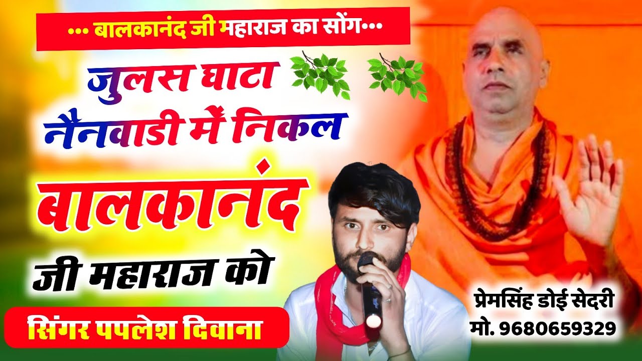 {2830}  बालकानंद जी महाराज सोंग || SINGER PAPLESH DEEWANA NEW SONG || जुलस घाटा नैनवाडी में निकल……