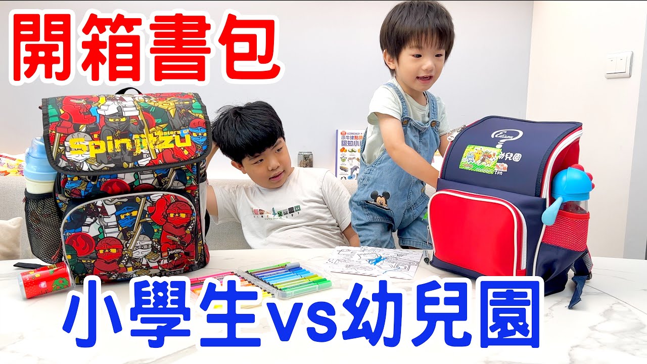 開箱哥哥跟弟弟的書包｜小學四年級跟幼幼班的書包都裝什麼呢？- 恩恩老師EanTV