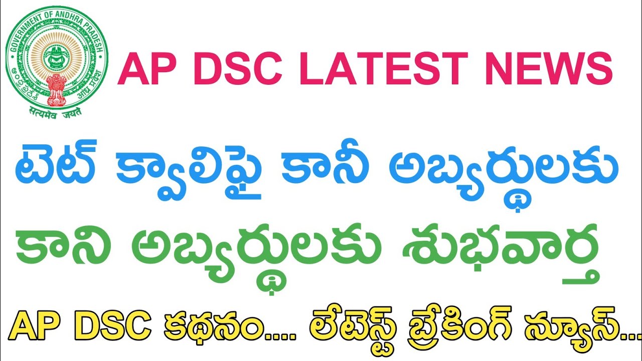 Ap Dsc Latest Breaking News|| Good News tet Not Qualified Students || Ap tet Latest News TET CUM TRT