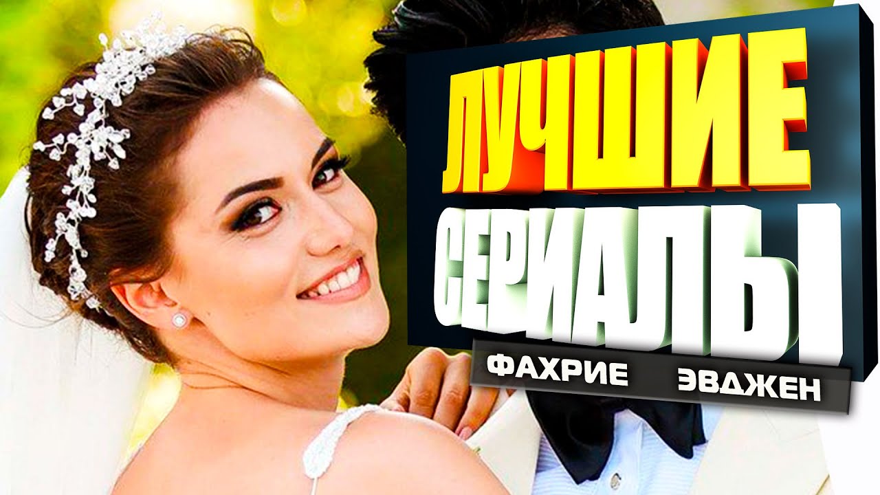 ТОП 5 Самых Лучших Турецких Сериалов | Фахрие Эвджен