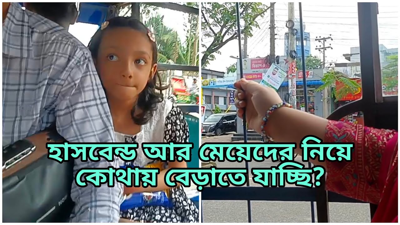 হাসবেন্ড আর মেয়েদের নিয়ে কোথায় বেড়াতে যাচ্ছি?