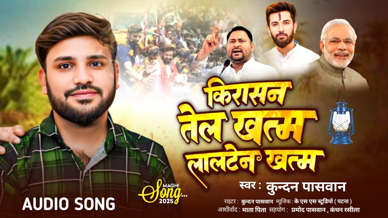 #Video किरासन तेल खत्म लालटेन खत्म | #Kundan Paswan | Chirag Paswan Ke Gana | #Bhojpuri Song 2025
