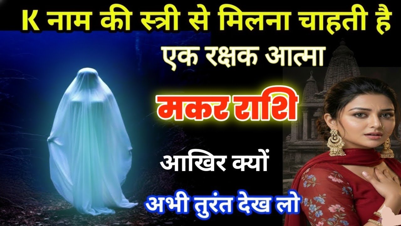 मकर राशि: 'K' नाम की स्त्री का रहस्य और आपकी रक्षक आत्मा का संदेश! अब न्याय होगा! ♑✨