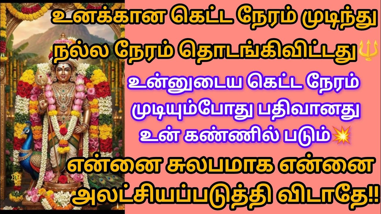 உன்னுடைய கெட்ட நேரம் முடியும்போது பதிவானது உன் கண்கள் படும்@சிங்கார வேலன் வாக்கு 🔱