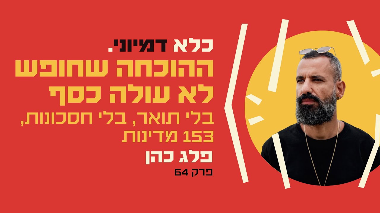 פרק 64: בלי תואר, בלי חסכונות, 153 מדינות - ההוכחה שחופש לא עולה כסף  -  פלג כהן | כלא דמיוני