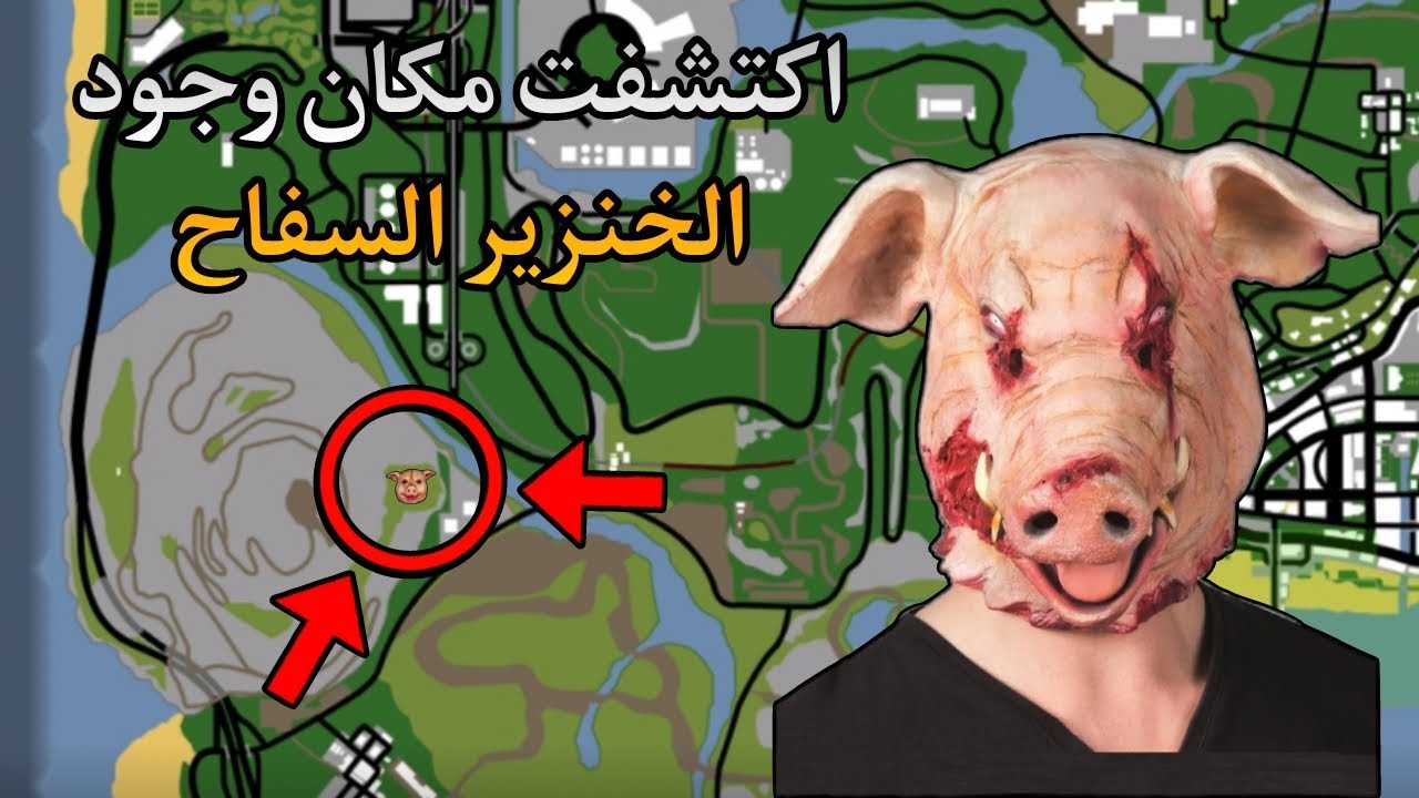 اكتشفت مكان وجود الخنزير السفاح في جراند سان اندرياس 🐷🔪🔥 !! GTA San Andreas