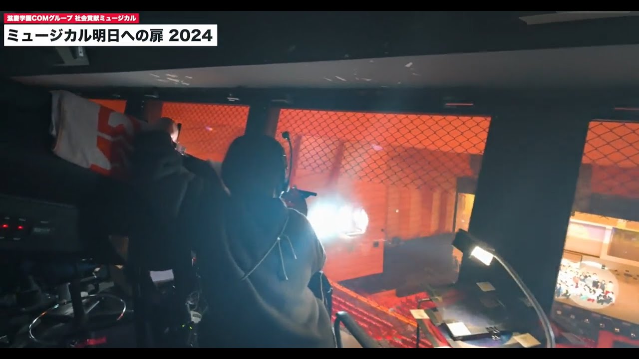 【TSM西葛西】【明日への扉】コンサートスタッフの裏側