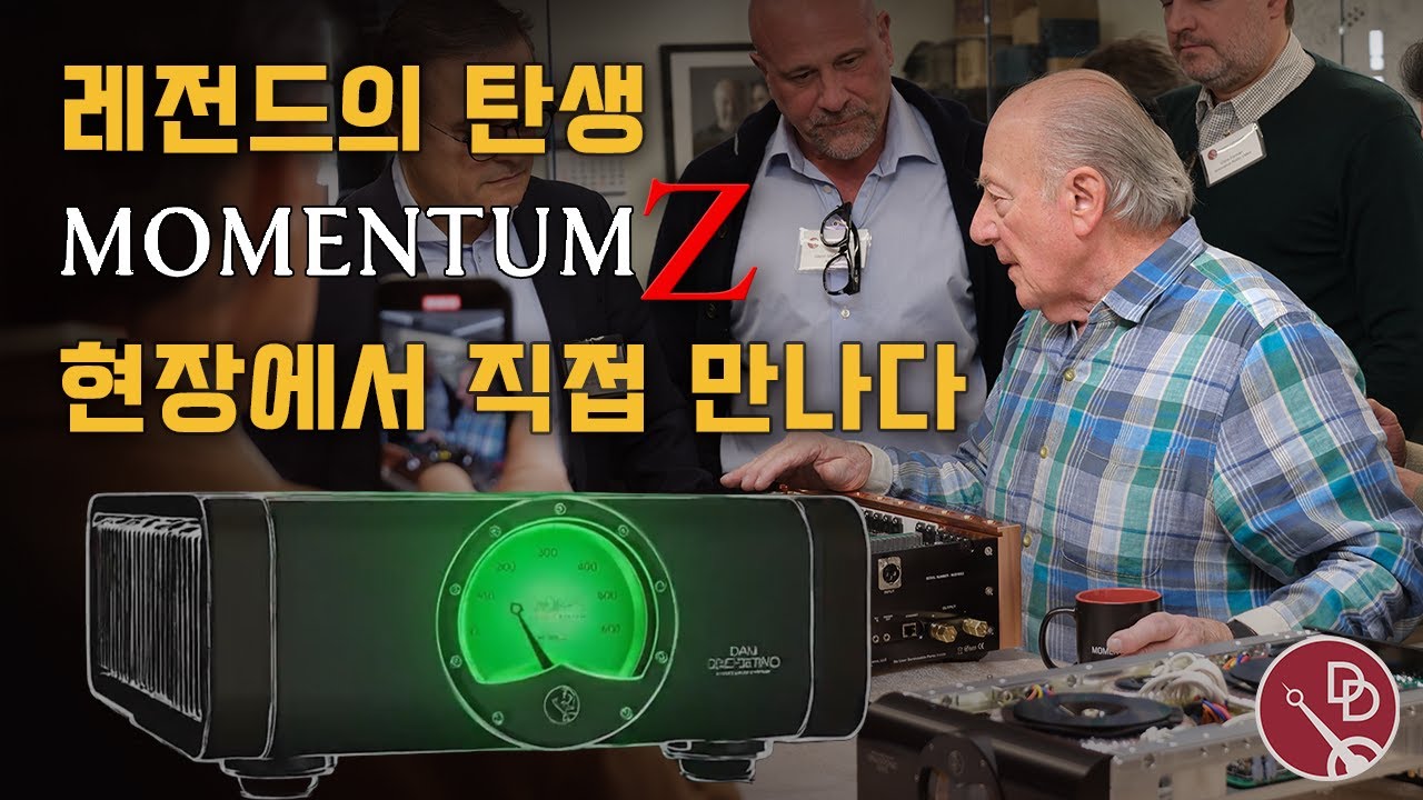 미국 최강의 앰프 제조사 Dan D'Agostino의 신제품, Momentum Z가 기존에는 없던 설계로 새롭게 탄생했습니다!