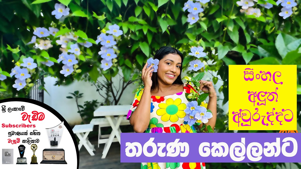 සිංහල අවුරුද්දට තරුණ කෙල්ලන්ට ගැළපෙන ලස්සන ගවුමක් මහමු
