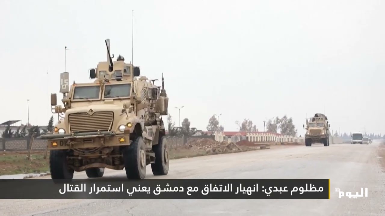 مظلوم عبدي: الكرد في سوريا يسعون إلى حكم ذاتي لا إلى استقلال