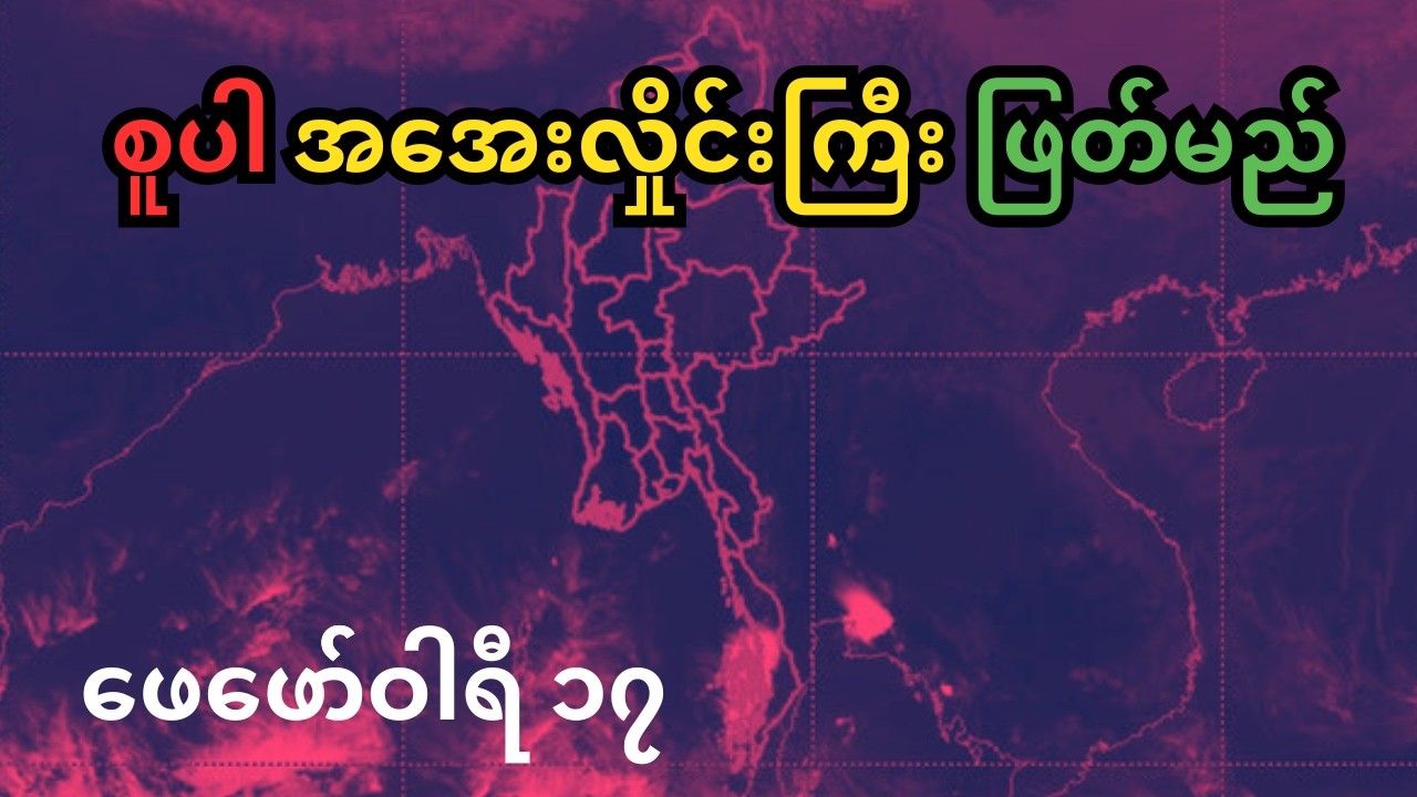 ဖေဖော်ဝါရီလ ၁၇ ရက်နေ့အတွက် ထူးခြားမိုးလေဝသအခြေအနေများ၊ အားအလွန်ကောင်းတဲ့ စူပါအအေးလှိုင်းဖြတ်နိုင် 🚨