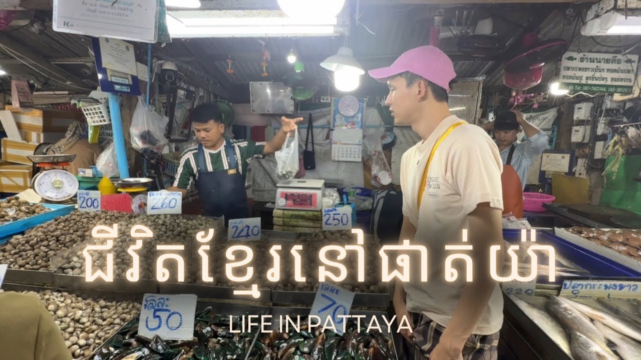 ជីវិតខ្មែរនៅ Pattaya