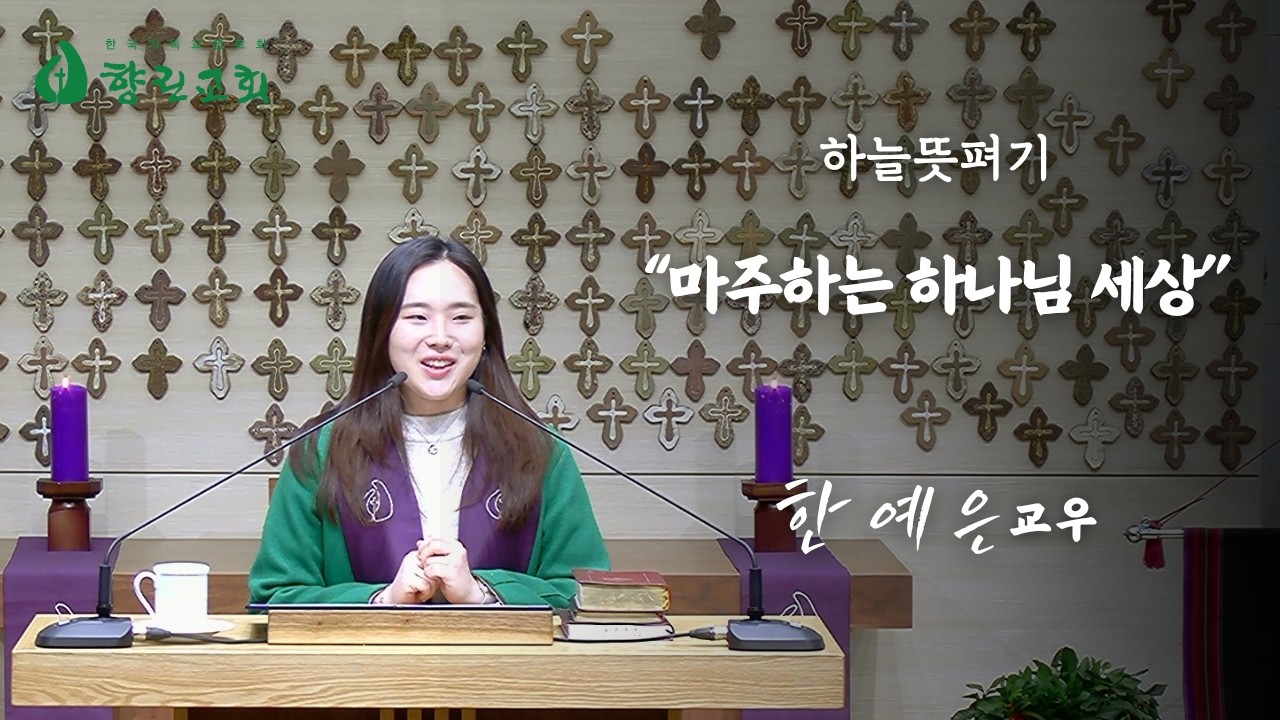2026년 3월 8일 향린교회 하늘뜻펴기 