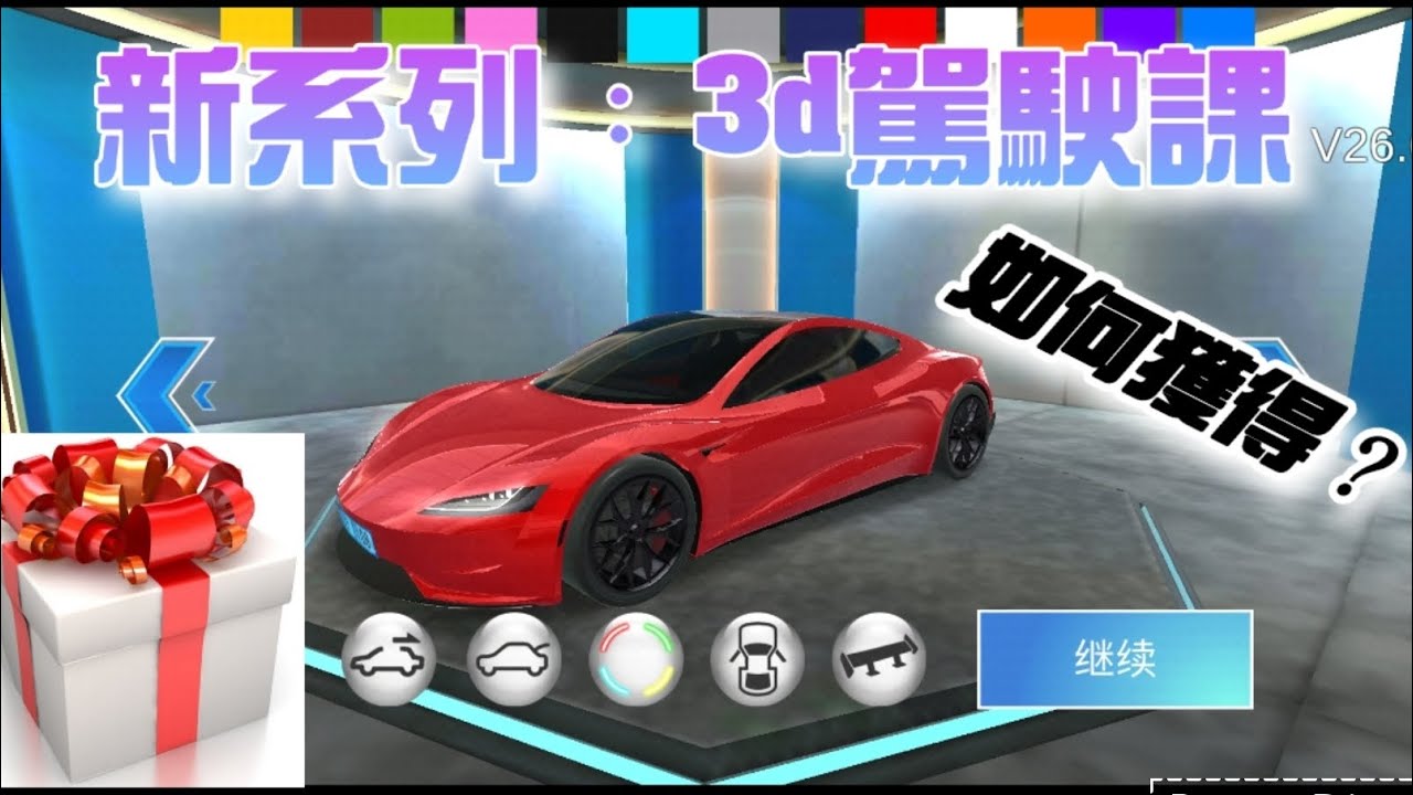 3d駕駛課：如何獲得特斯拉？【創造神GAME實況】
