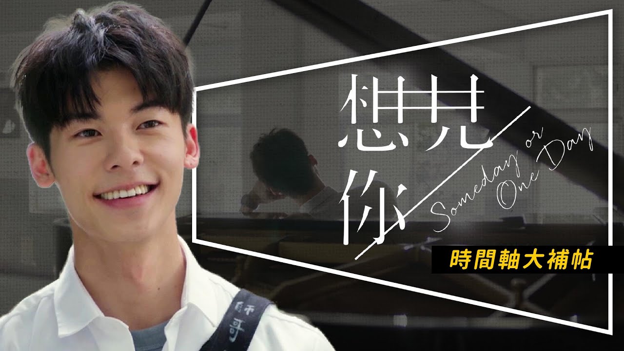 🕒解析🕒想見你10集解析＋時間軸解密｜欲罷不能的燒腦台劇｜Someday or One Day