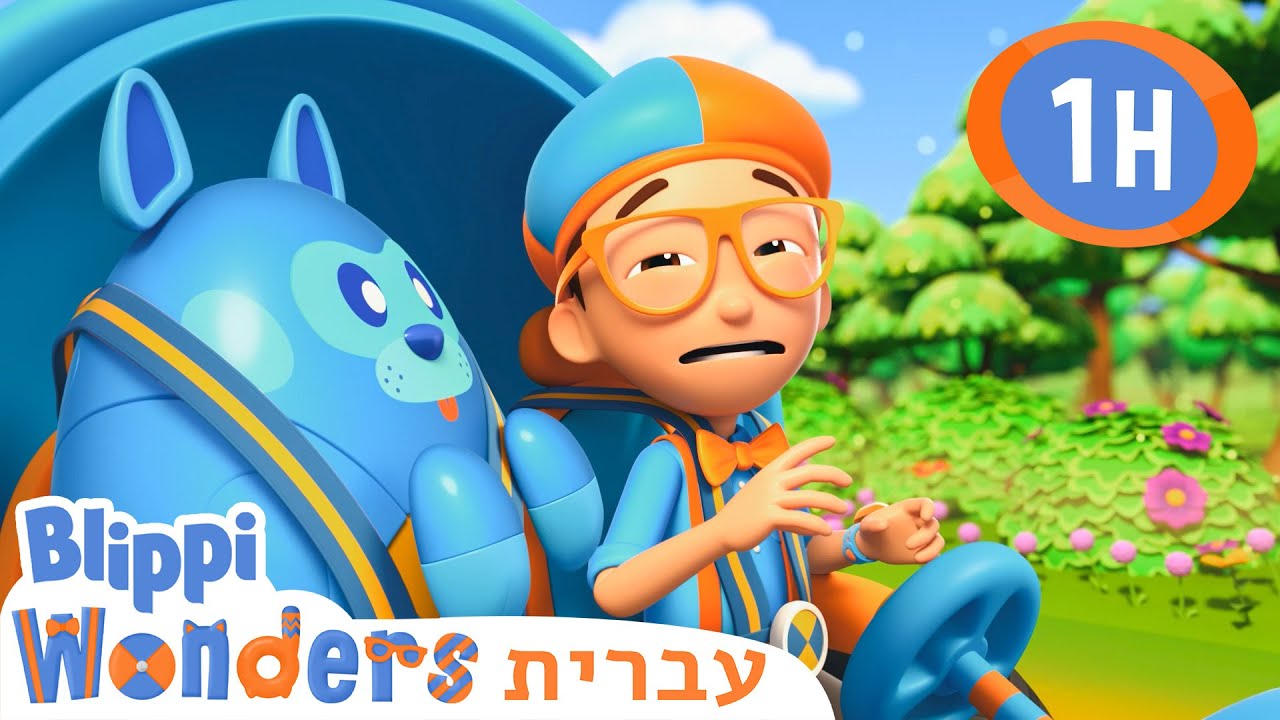 עונת האלרגיה לאבקת חצבים 🤧 קריקטורות בעברית לילדים | אנימה | @BlippiWonders - בליפי בעברית