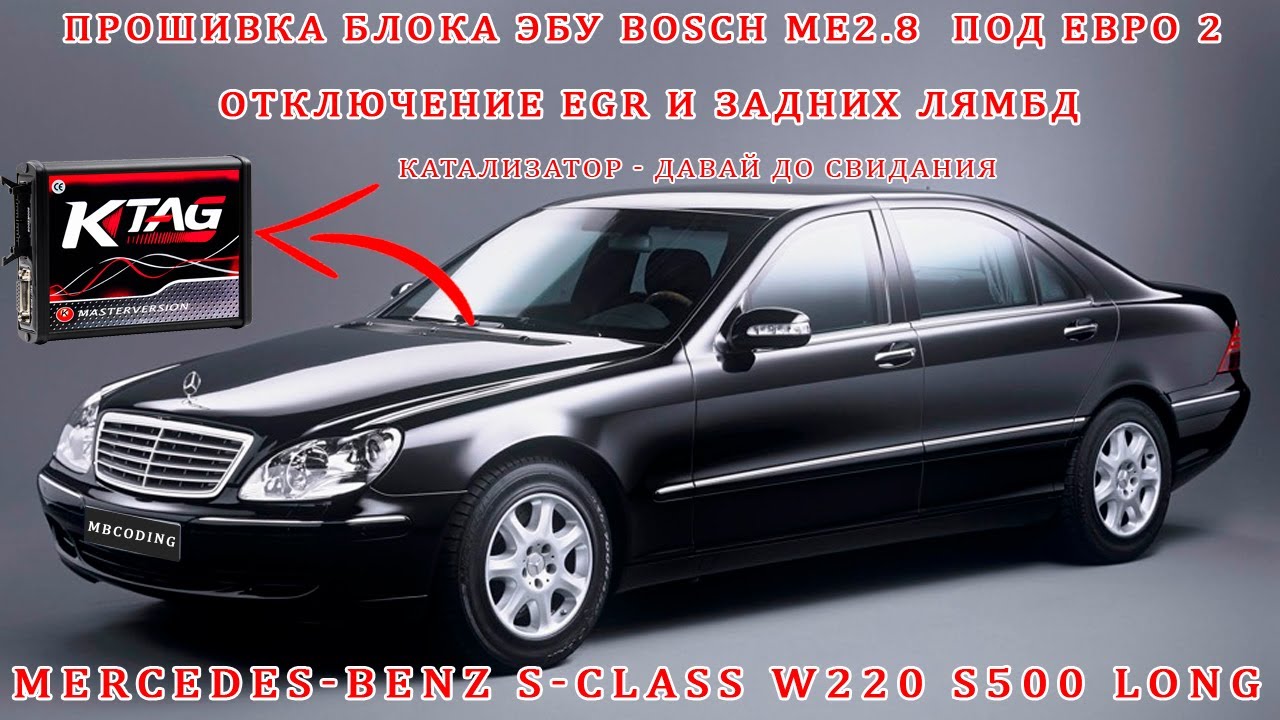 Mercedes W220 Long Chip tuning M113! Переводим на Евро2 с отключением EGR и удалением Катов! Ktag!