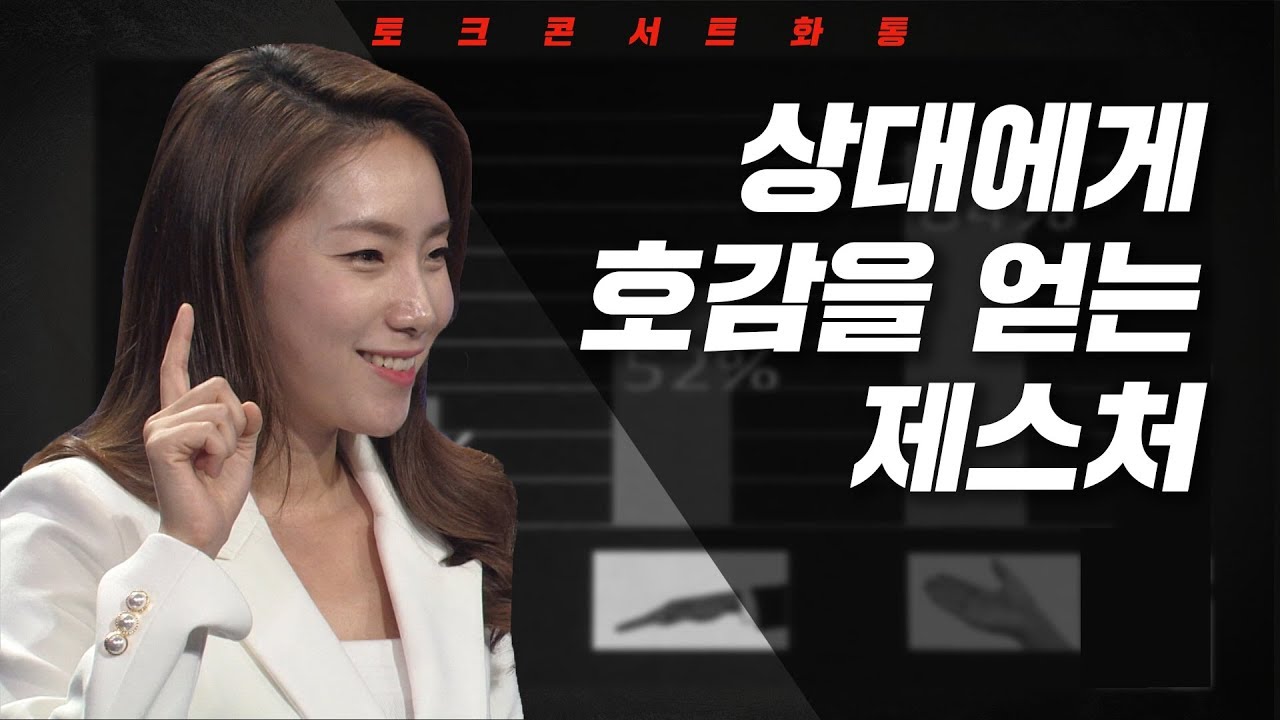 [토크콘서트 화통] 상대에게 호감을 얻는 제스처 I 비언어 커뮤니케이션의 힘 I 비언어 커뮤니케이터 이상은