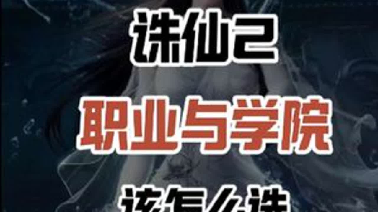 诛仙2手游开局职业与学院该怎么选择#诛仙2手游 #诛仙2手游8月7日破劫公测 #寻找诛仙2修仙搭子