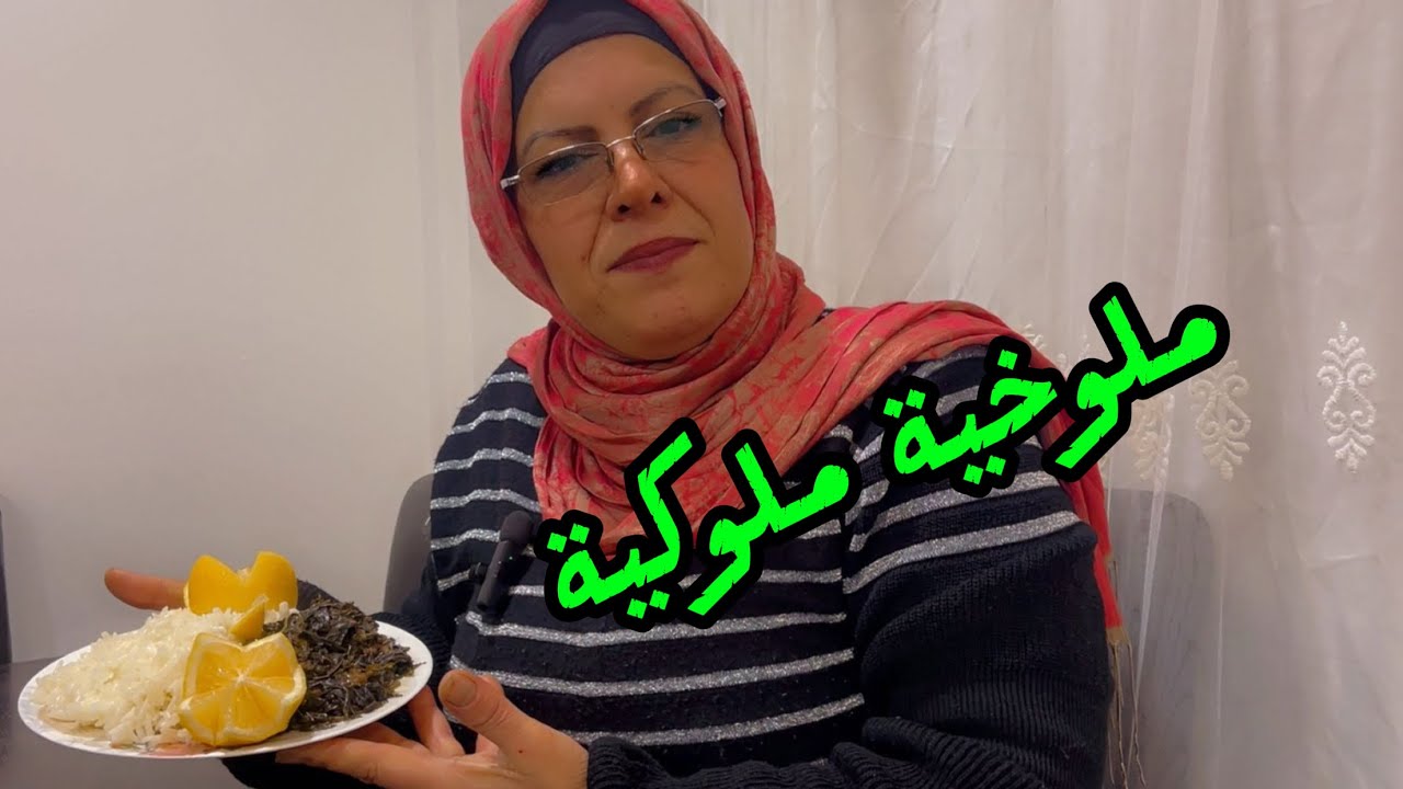 ملوخية ملوكية على طريقتي بديل الفروج سهلة وسريعة 