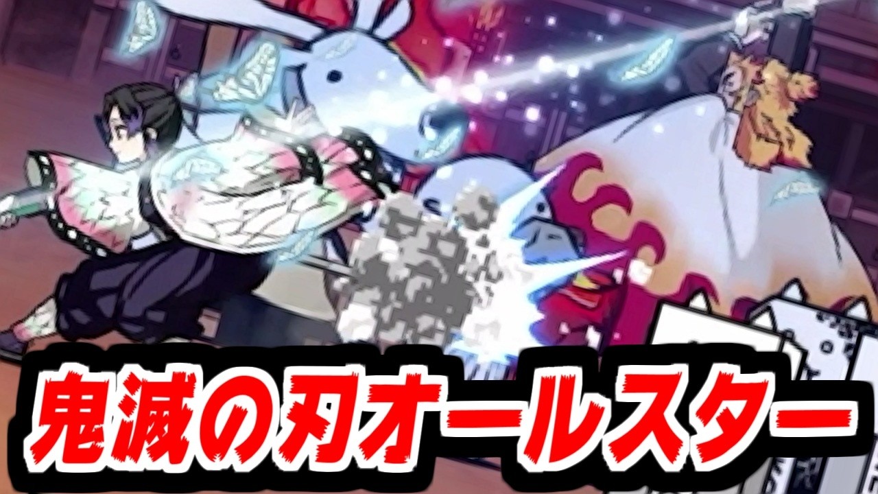 【にゃんこ大戦争】異次元コロシアム2月版！鬼滅の刃キャラで挑戦してみた！でも普通に難しくて草【本垢実況Re#2340】