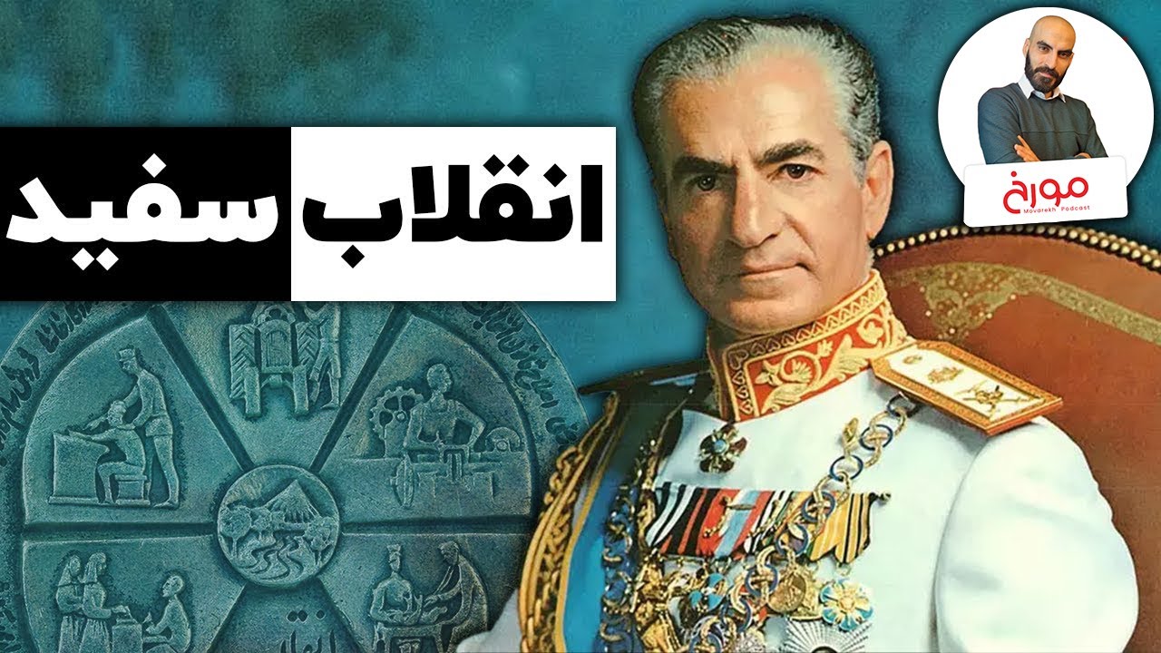 انقلاب سفید | انقلاب شاه و مردم