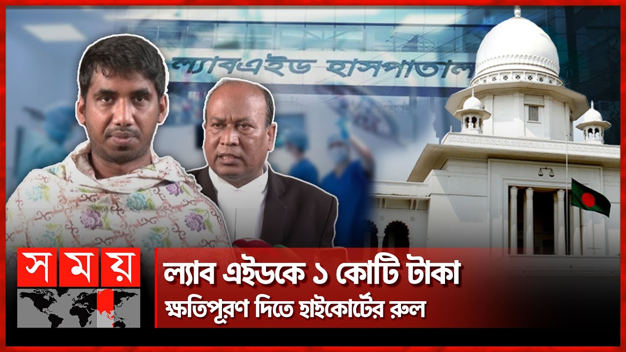 অপারেশন না করেই ৭ লাখ টাকা হাতিয়ে নেয়ার অভিযোগ | LABAID Hospital |Doctor's wrong treatment |Somoy TV
