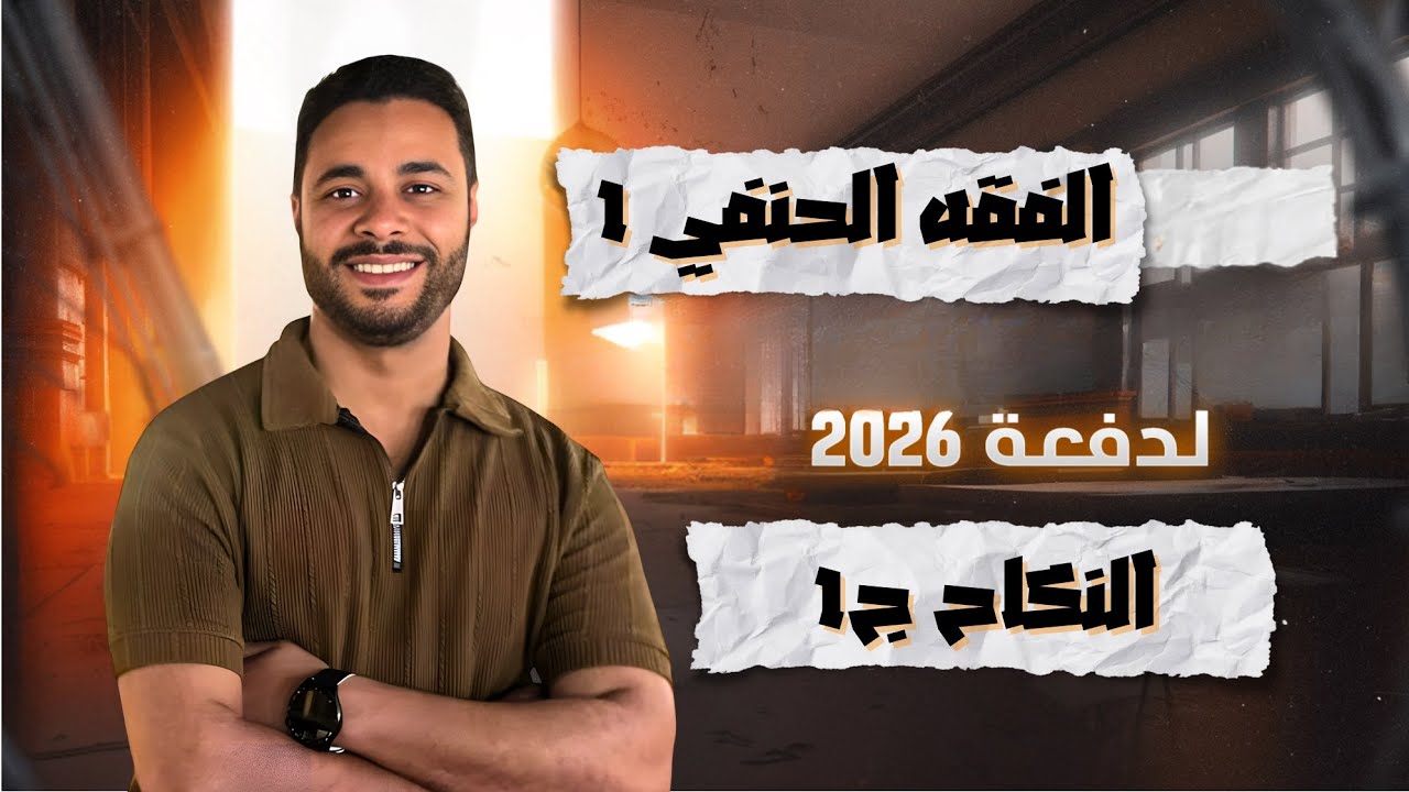 شرح الفقه الحنفي للثانوية الأزهرية 2026 | الفقه الحنفي 1 | النكاح ج1