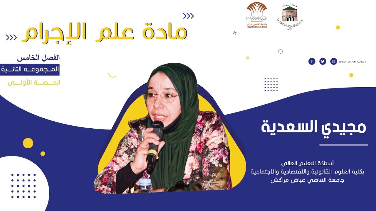 مادة علم الإجرام - الحصة الأولى -1- : مع  الأستاذة مجيدي السعدية الفصل الخامس S5