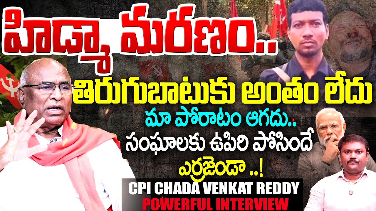 మా పోరాటం ఆగదు..| CPI Leader Chada Venkat Reddy Power Full Interview |Maoist Hidma Encounter |99tv