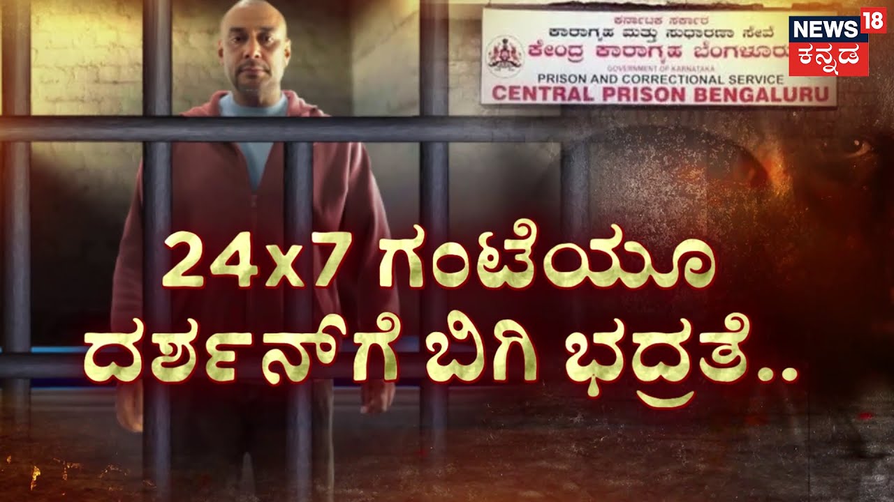 Actor Darshan Case | 24 ಗಂಟೆಯೂ ದರ್ಶನ್ ಇರೋ ಬ್ಯಾರಕ್‌ಗೆ ಭದ್ರತೆ | Pavithra Gowda | D Gang