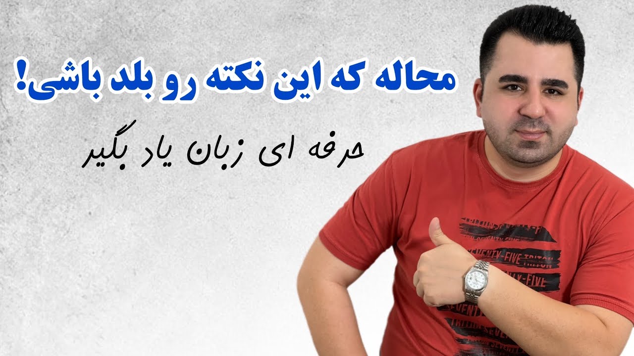 محاله این نکته را بلد باشی مگر اینکه امریکا زندگی کرده باشی!