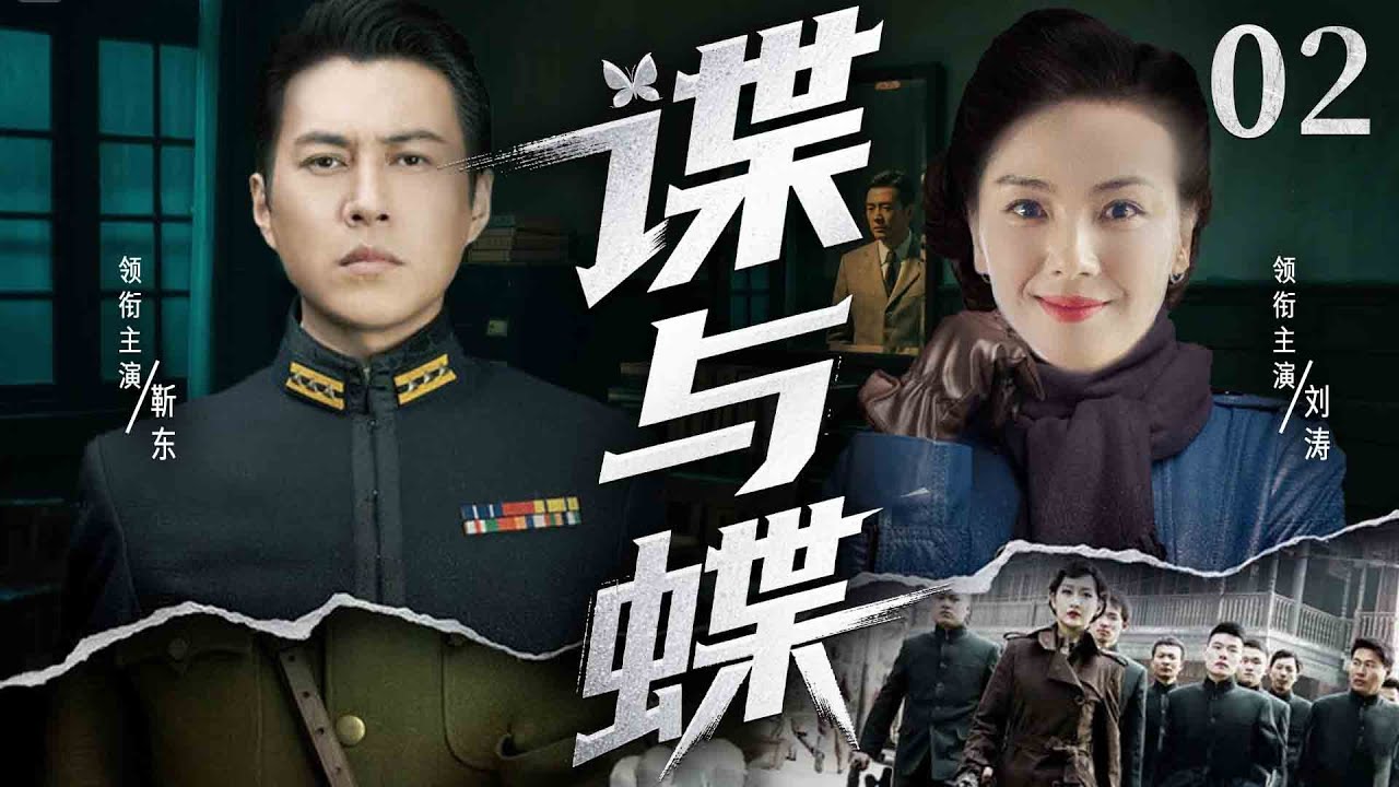 超好看谍战剧【谍与蝶】02 | 靳东深陷国共暗战漩涡！因身份成谜遭两党追杀，凭双面伪装在杀机中破局求生，凭智计破局完成任务（靳东、刘涛）—中剧看片社