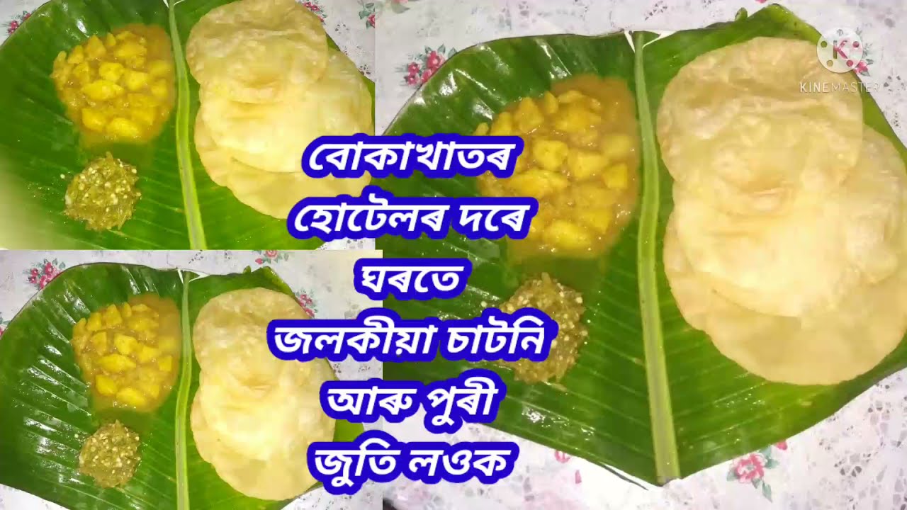 বোকাখাতৰ, পুৰী আৰু, জলকীয়া চাটনি আলুভাজি ৰেচিপি।