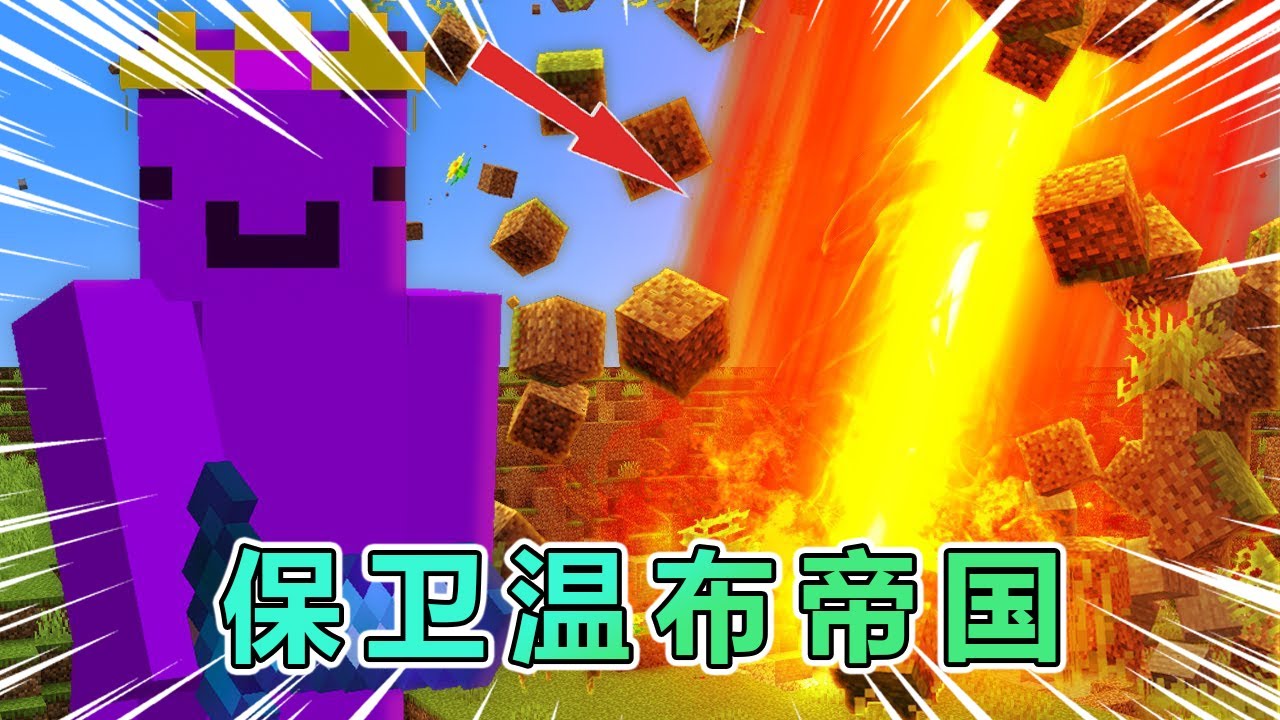我的世界：温布帝国保卫战！ #我的世界 #minecraft