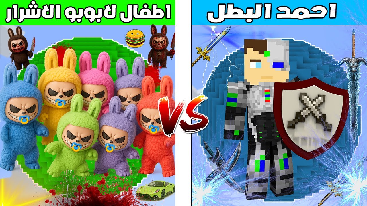 فلم ماين كرافت : أحمد البطل ضد اطفال لابوبو الاشرار 🔥😱