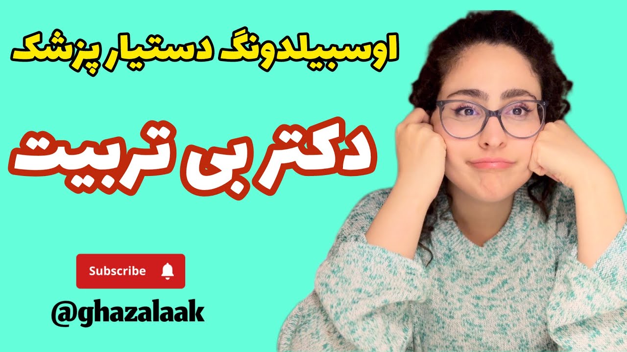 چرا از آوسبیلدونگ انصراف دادم؟⁉️🫣 دکتر بی تربیت و تجربه من از اوسبیلدونگ 🫣