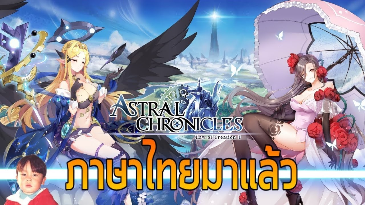Astral Chronicles เกมมือถือ JRPG โคตรโมเอะภาษาไทยมาแล้ว !!