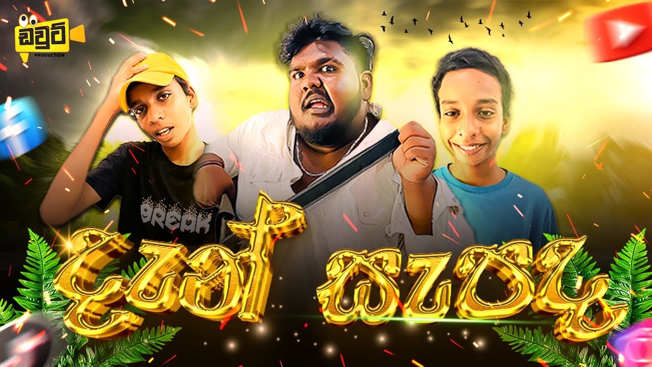 Dan Sepada . [ දැන් සැපද ] - DOUTE Production 