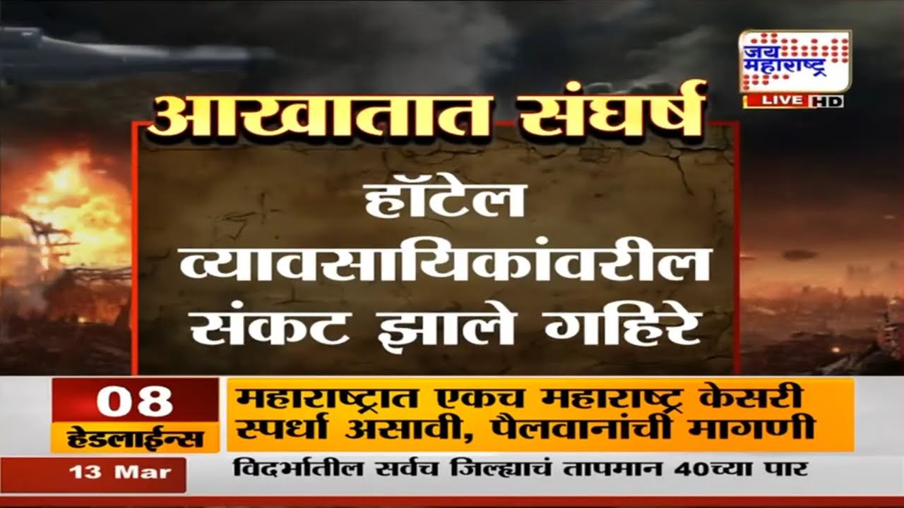 US - War War | Hotel Closed : हॉटेल व्यावसायिकांवरील संकट झाले गहिरे, अनेक मोठे व्यावसायिक संकटात
