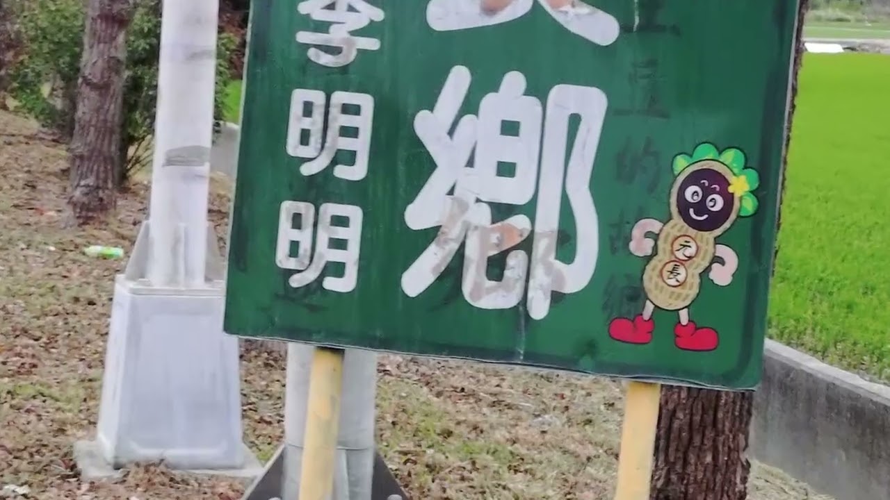 雲林北港橋70公里處至二崙隆興6-4號馬拉松4K~戀戀超馬