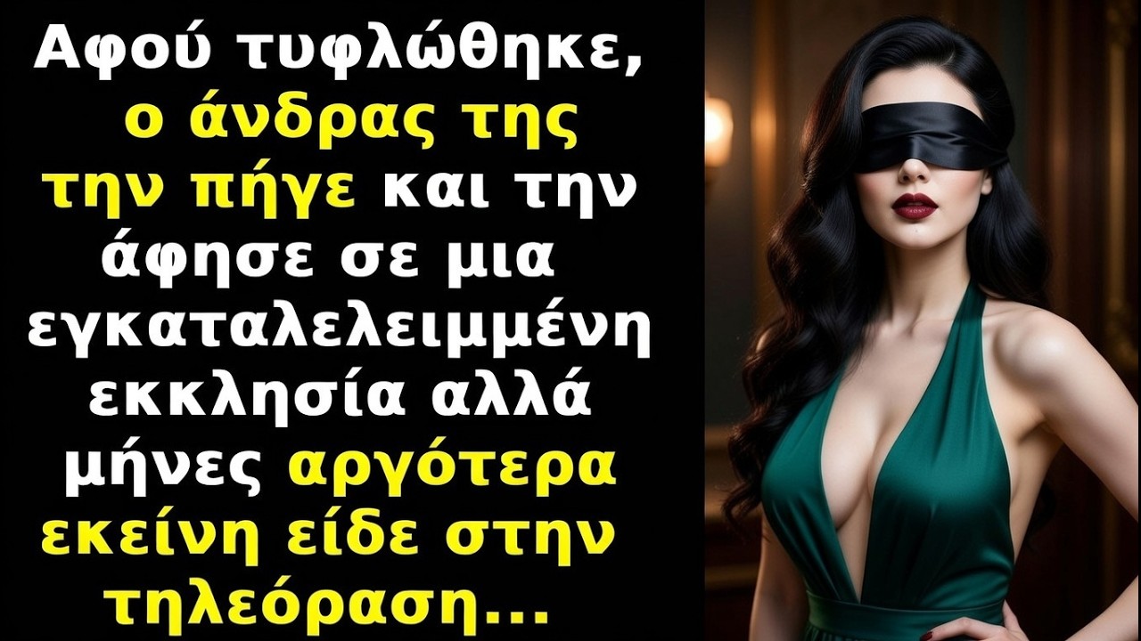 Αφού τυφλώθηκε, ο άνδρας της την άφησε σε μια εγκαταλελειμμένη εκκλησία