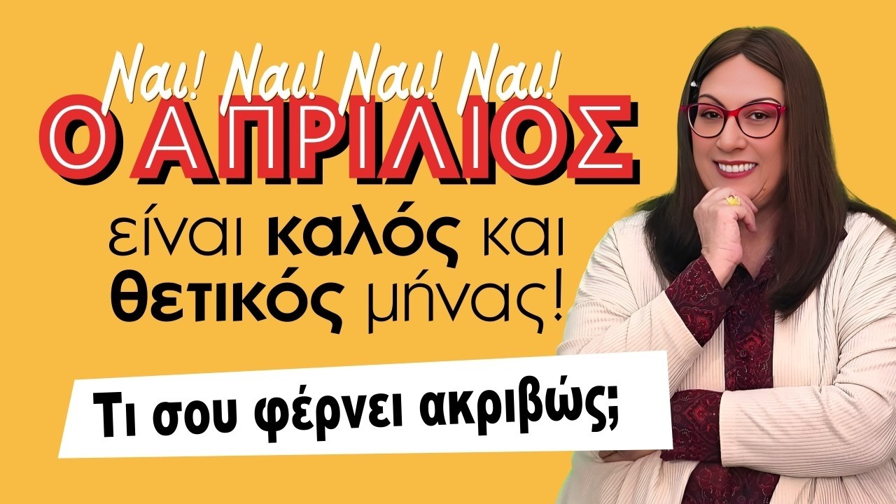 &Alpha;&Pi;&Rho;&Iota;&Lambda;&Iota;&Omicron;&Sigma; 2026: ! &Pi;&rho;&omicron;&beta;&lambda;έ&psi;&epsilon;&iota;&sigmaf; &alpha;&nu;ά 10ή&mu;&epsilon;&rho;&omicron; &alpha;&pi;ό &tau;&eta;&nu; &Sigma;. &Sigma;&omega;&tau;&eta;&rho;ά&kappa;&eta;. &Epsilon;&Pi;&Iota;&Tau;&Epsilon;&Lambda;&Omicron;&Upsilon;&Sigma; &Epsilon;&Upsilon;&Chi;&Alpha;&Rho;&Iota;&Sigma;&Tau;&Alpha; &Tau;&Alpha; &Nu;&Epsilon;&Alpha;!